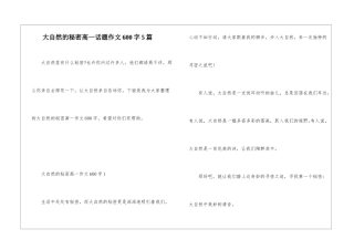 大自然的秘密高一话题作文600字5篇