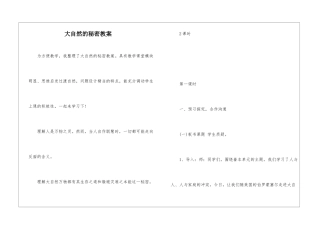 大自然的秘密教案-