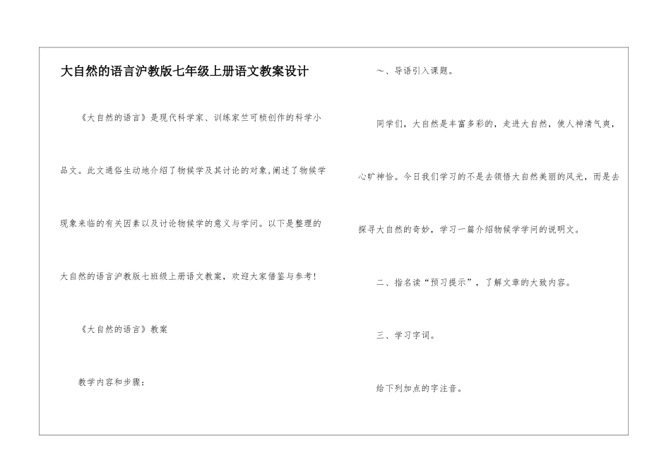 大自然的语言沪教版七年级上册语文教案设计_第1页