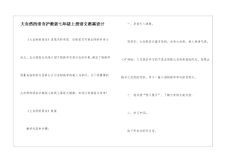 大自然的语言沪教版七年级上册语文教案设计