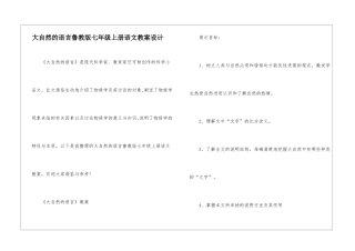 大自然的语言鲁教版七年级上册语文教案设计