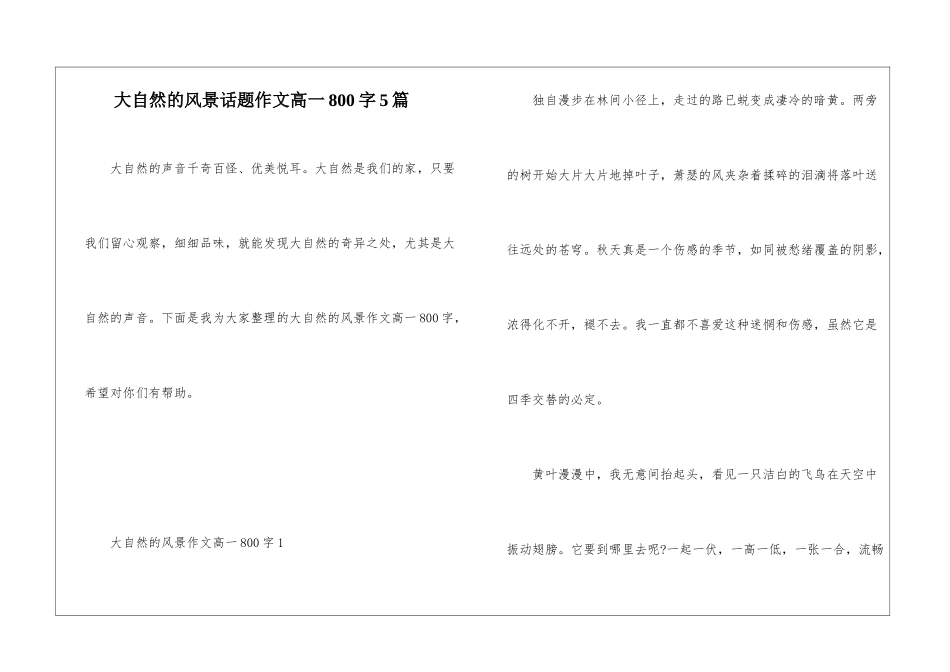 大自然的风景话题作文高一800字5篇_第1页