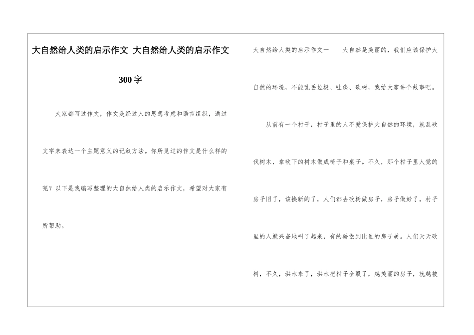 大自然给人类的启示作文-大自然给人类的启示作文300字_第1页