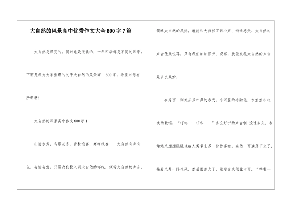 大自然的风景高中优秀作文大全800字7篇_第1页
