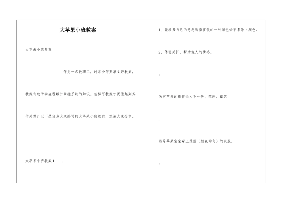 大苹果小班教案_第1页
