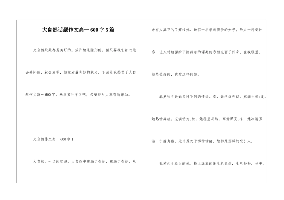大自然话题作文高一600字5篇_第1页