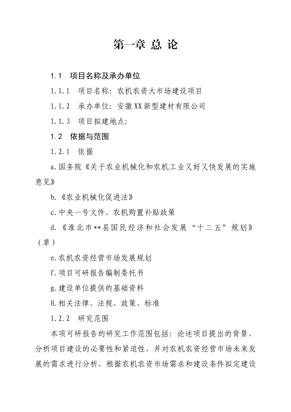 农机农资大市场建设项目可行性研究报告_第1页