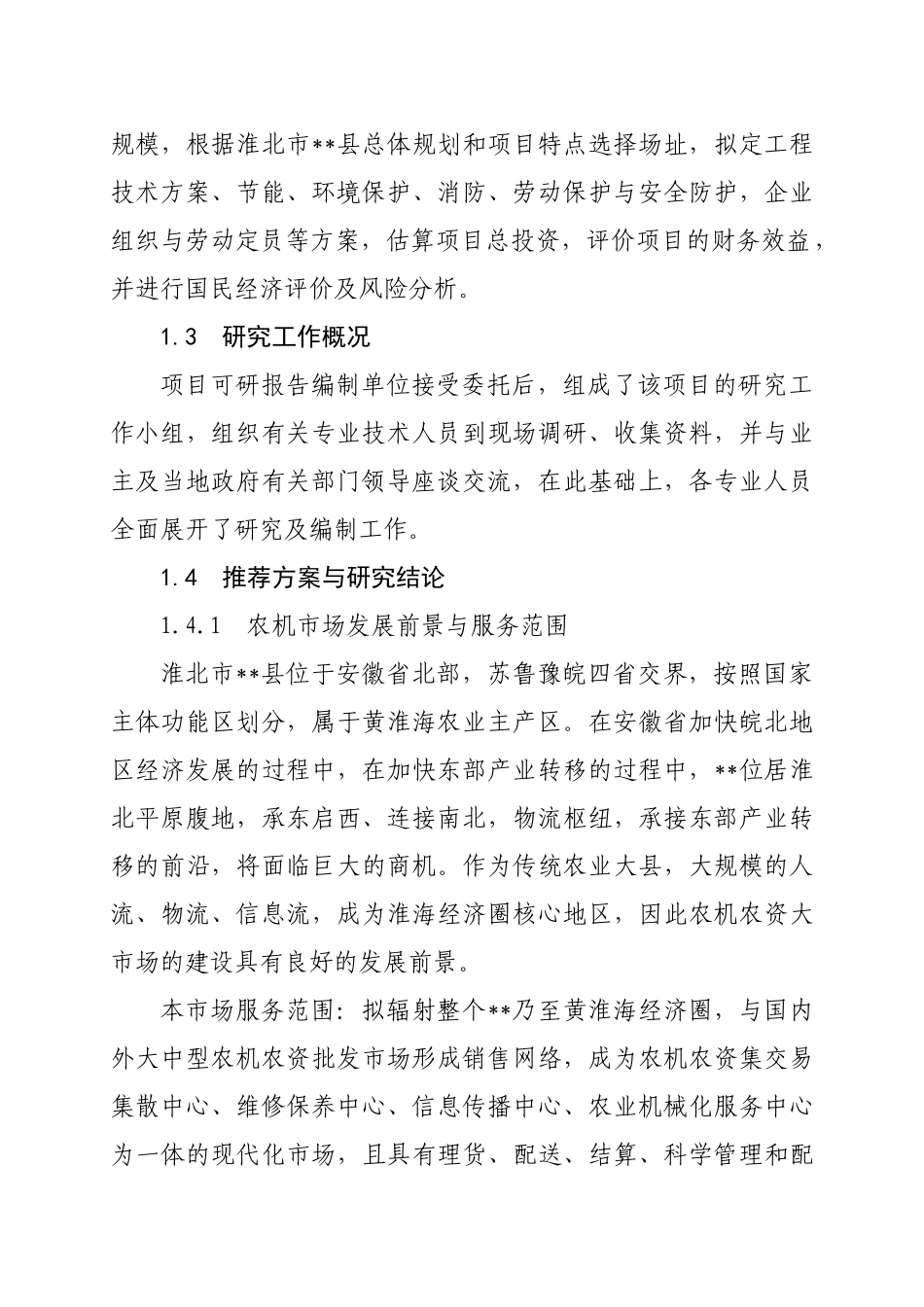 农机农资大市场建设项目可行性研究报告_第2页