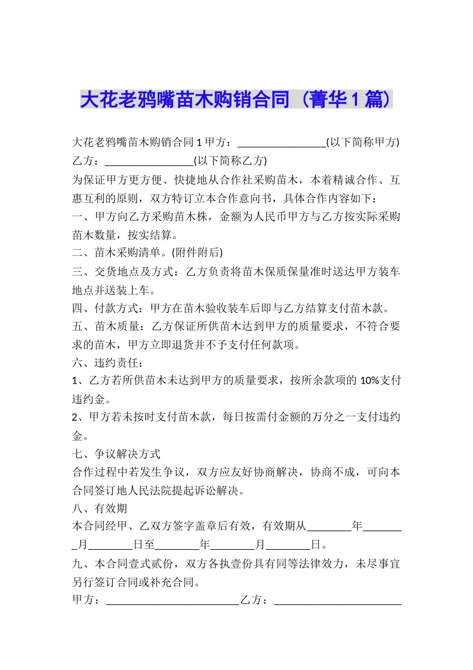 大花老鸦嘴苗木购销合同-_第1页