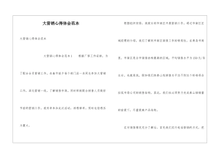 大营销心得体会范本
