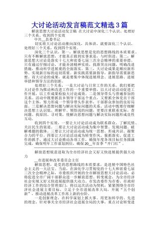 大讨论活动发言稿范文精选3篇