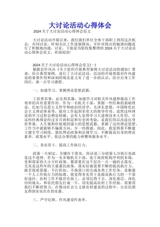 大讨论活动心得体会