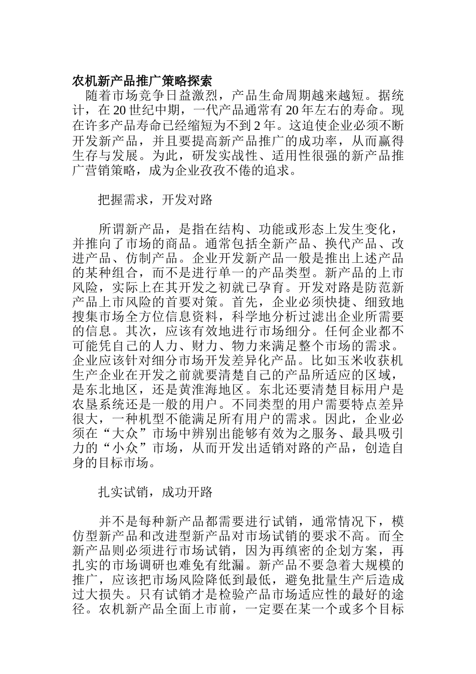 农机新产品推广策略探索方案分析_第1页