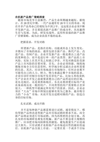 农机新产品推广策略探索方案分析