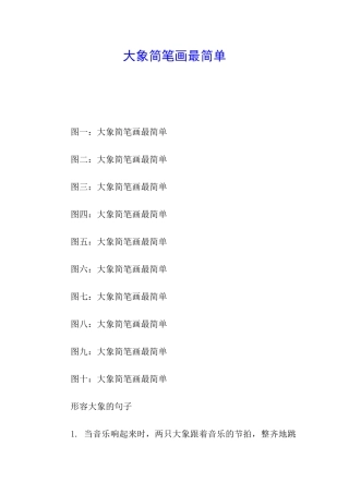 大象简笔画最简单