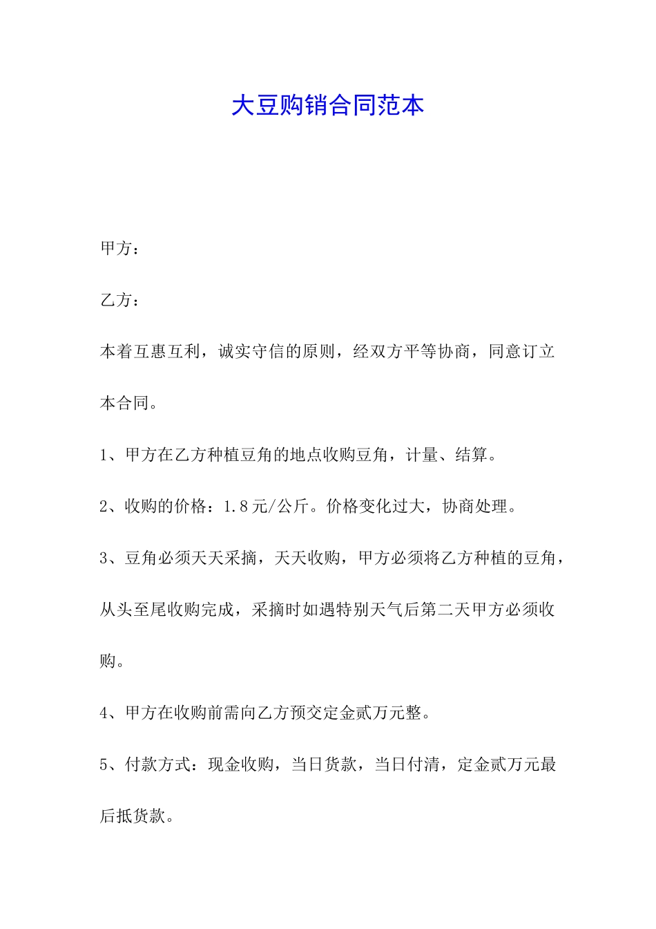 大豆购销合同范本_第1页