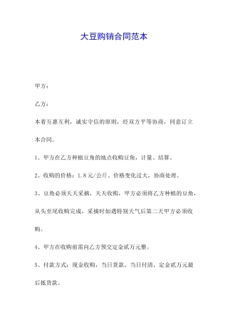 大豆购销合同范本