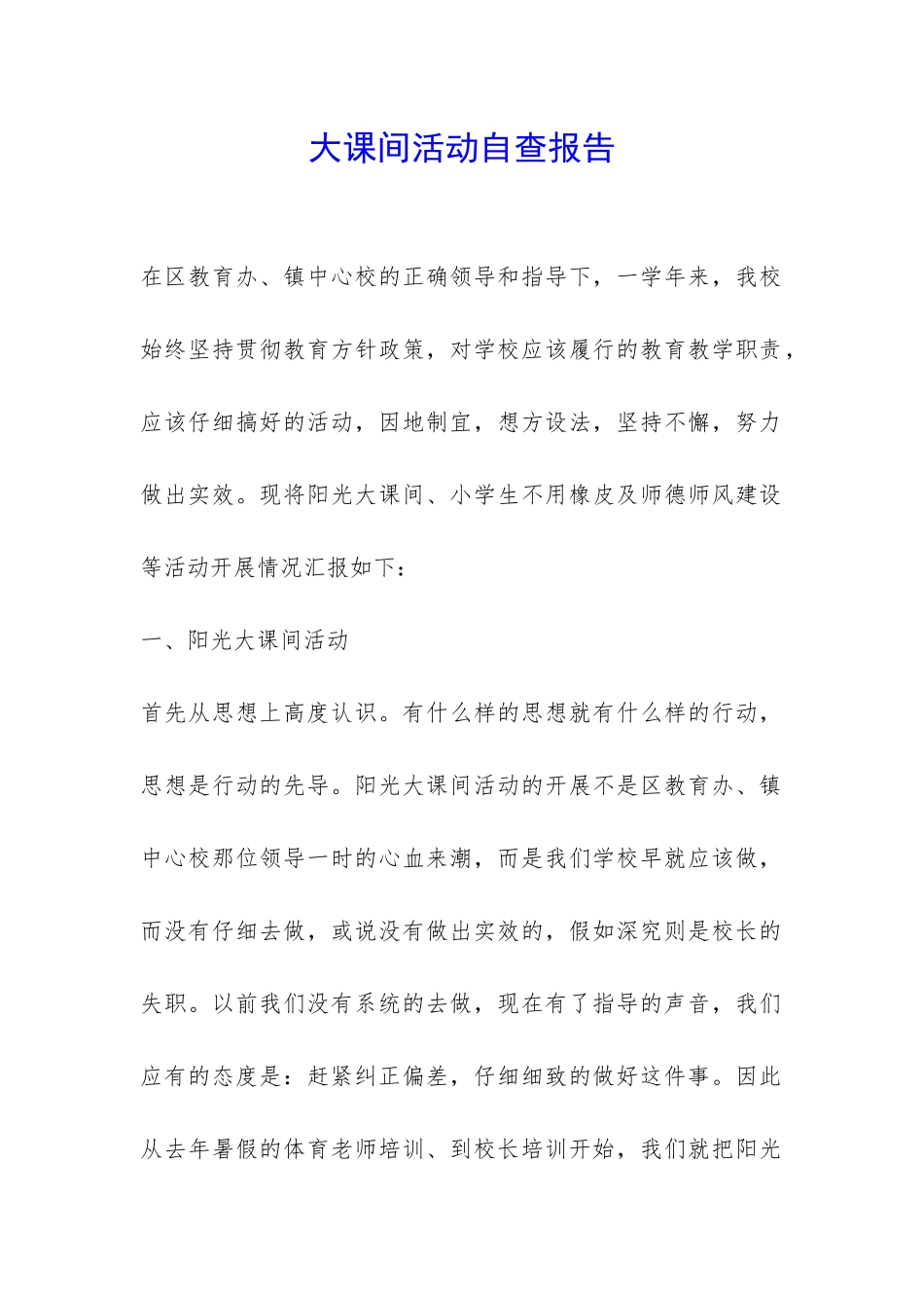 大课间活动自查报告-_第1页