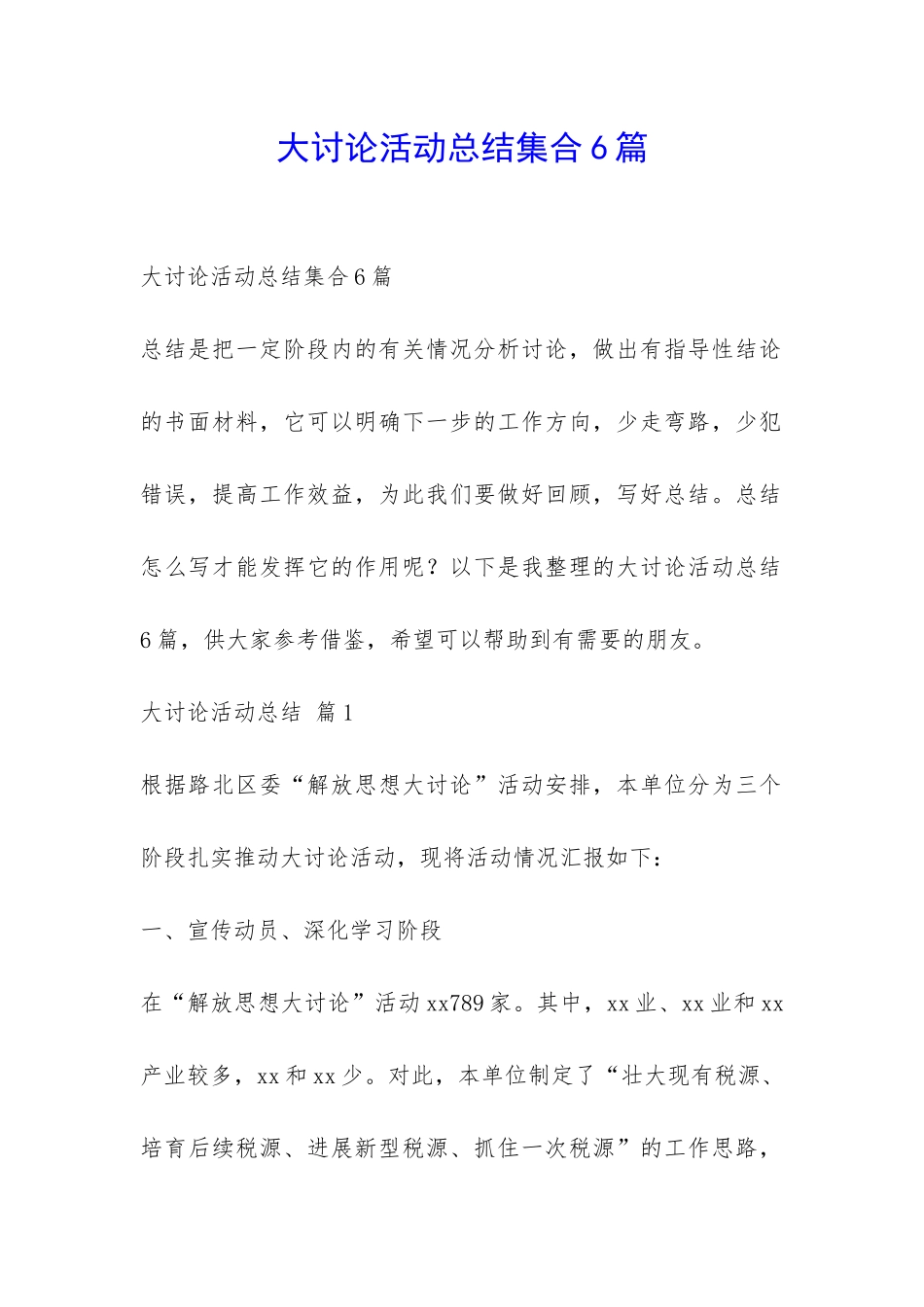 大讨论活动总结集合6篇-_第1页