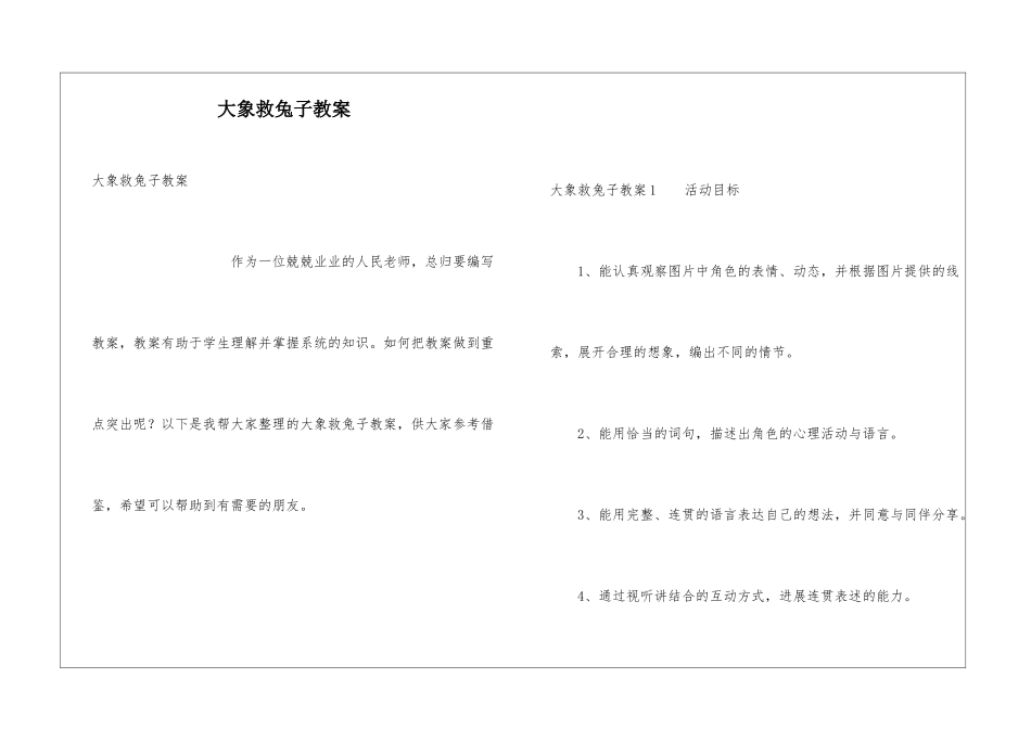 大象救兔子教案_第1页