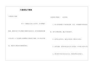 大象救兔子教案