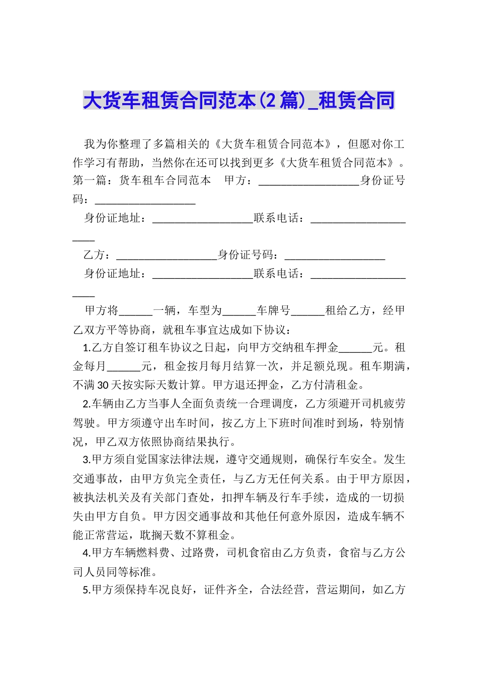 大货车租赁合同范本-租赁合同-_第1页