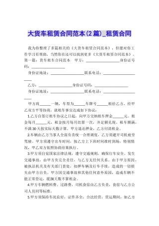 大货车租赁合同范本-租赁合同-
