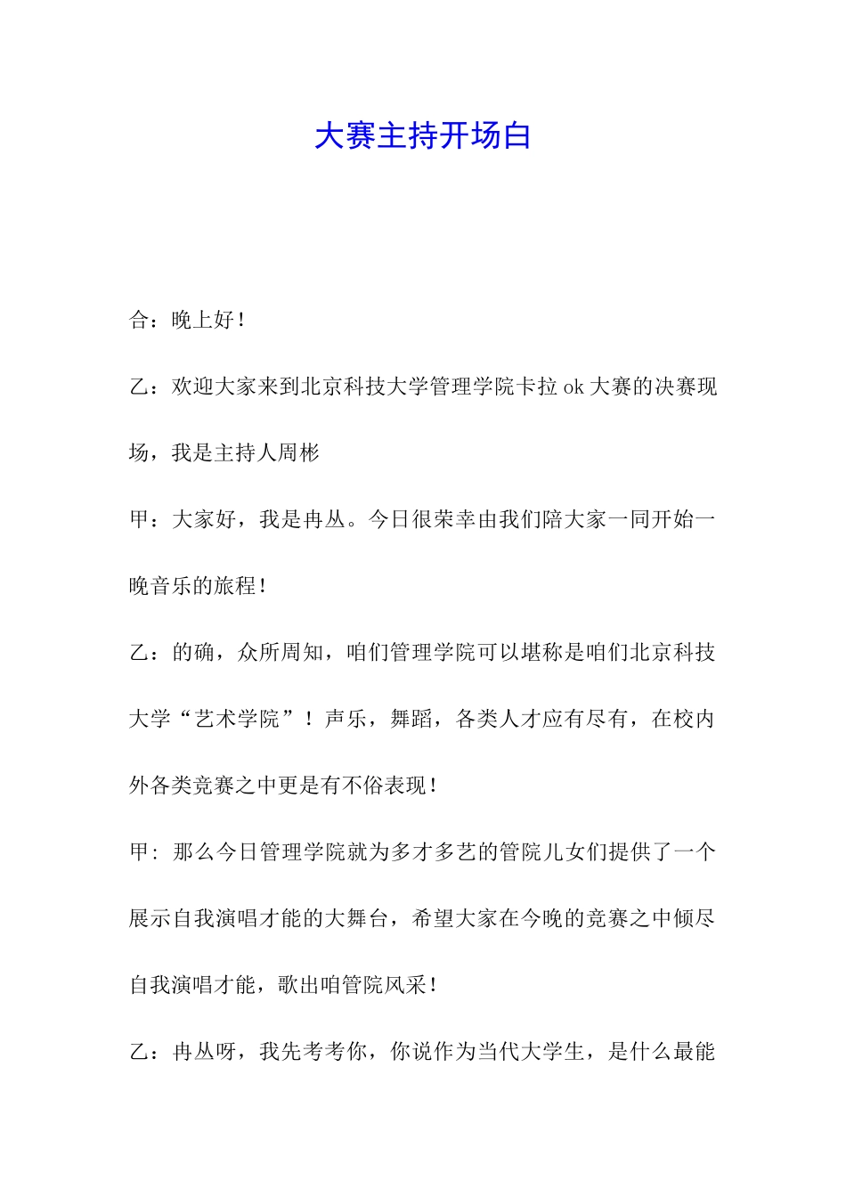 大赛主持开场白_第1页