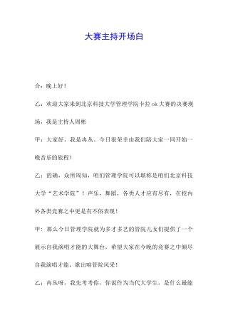 大赛主持开场白