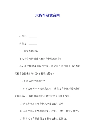 大货车租赁合同