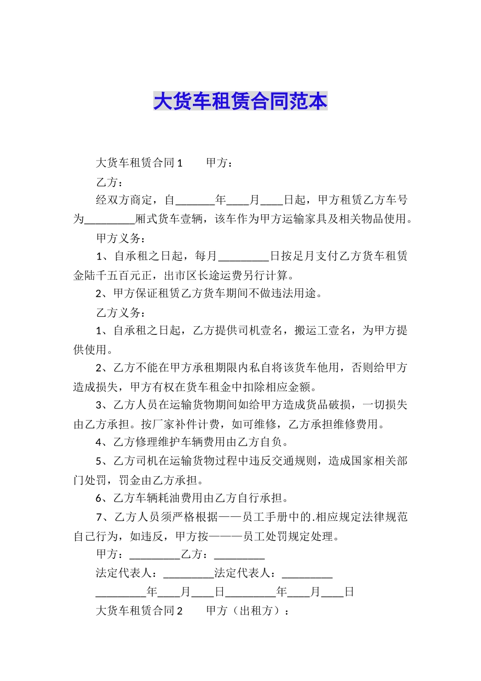 大货车租赁合同范本_第1页