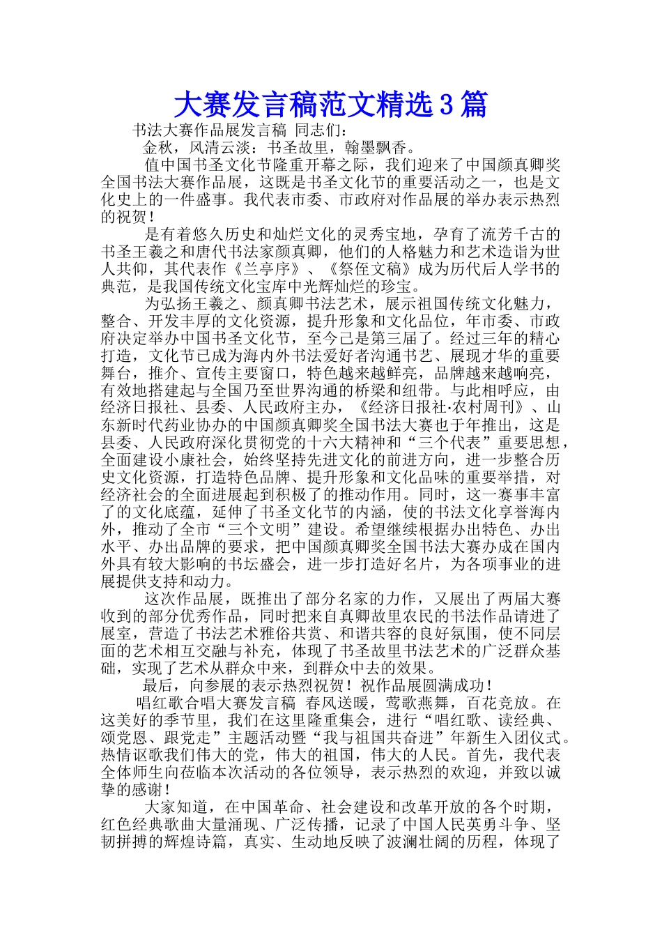 大赛发言稿范文精选3篇_第1页