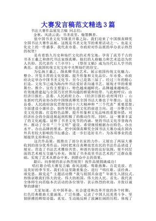 大赛发言稿范文精选3篇