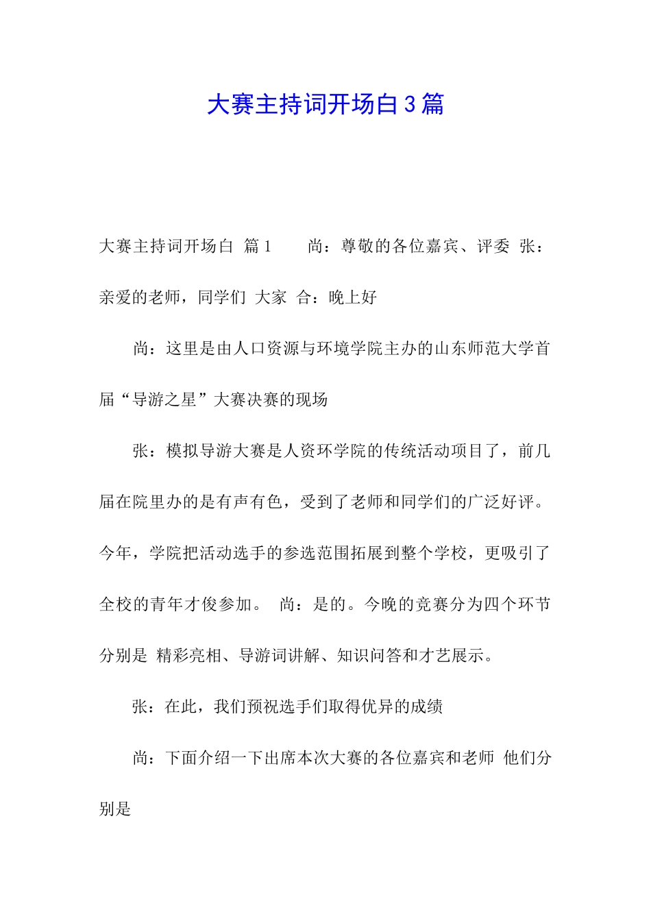 大赛主持词开场白3篇_第1页