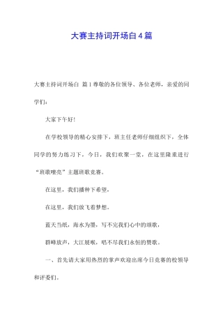 大赛主持词开场白4篇