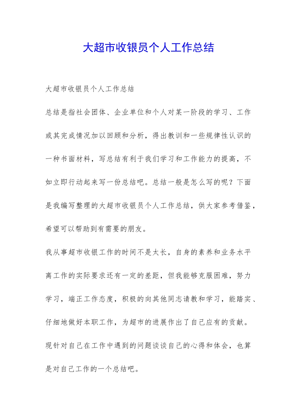 大超市收银员个人工作总结-_第1页