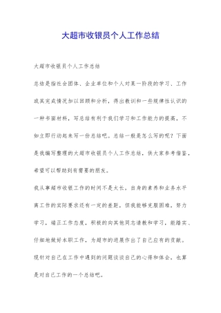大超市收银员个人工作总结-