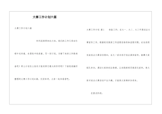 大赛工作计划六篇
