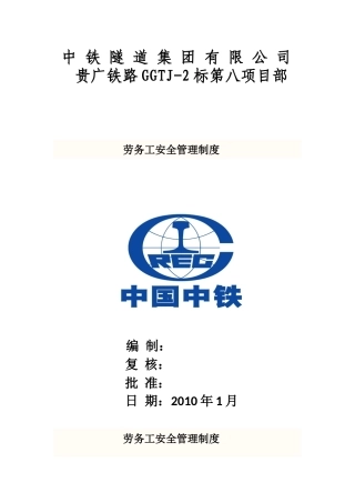 劳务工安全管理制度