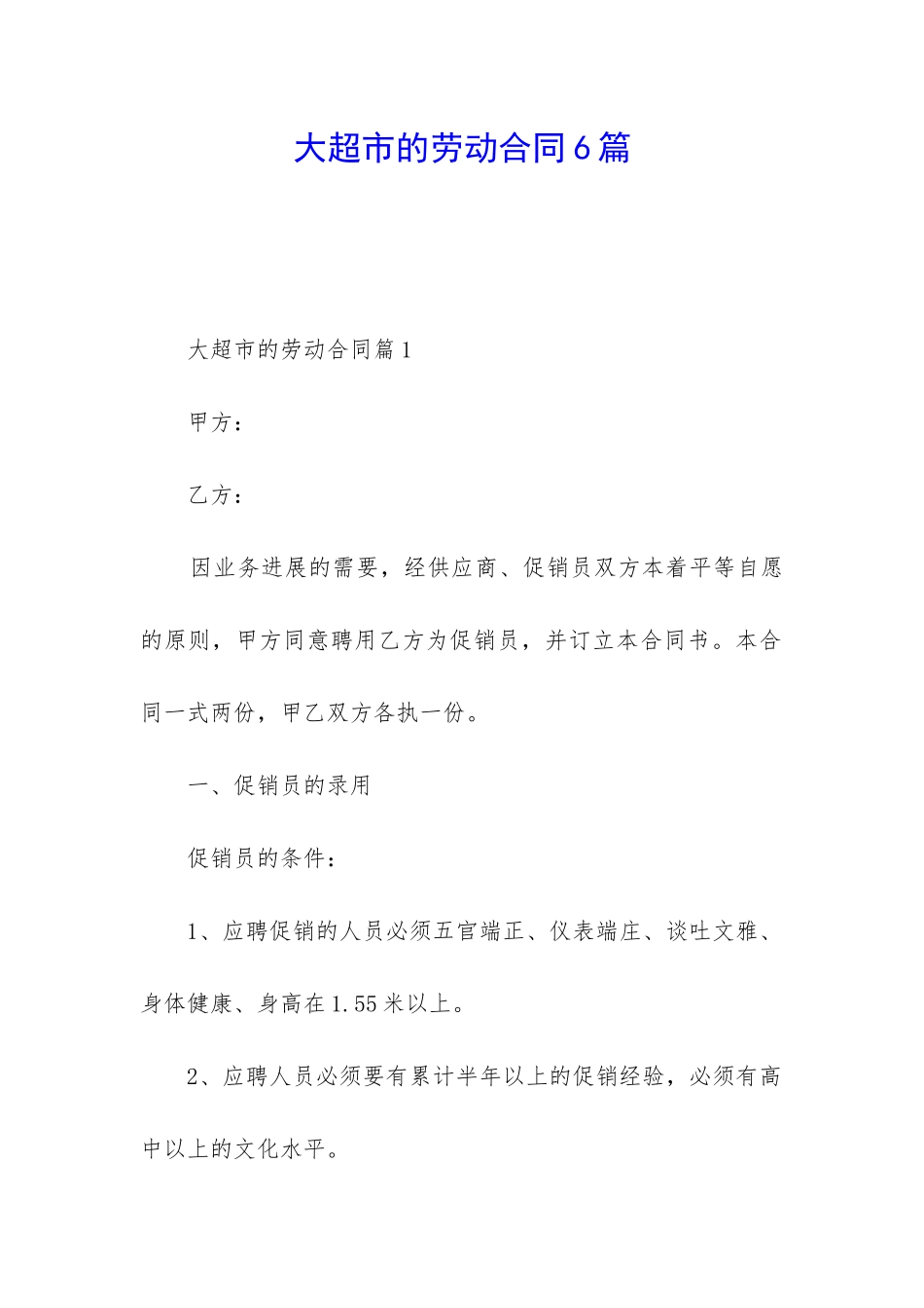 大超市的劳动合同6篇_第1页