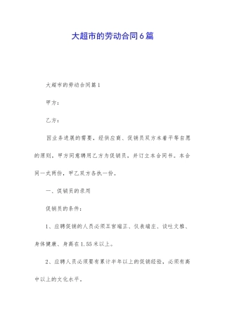 大超市的劳动合同6篇