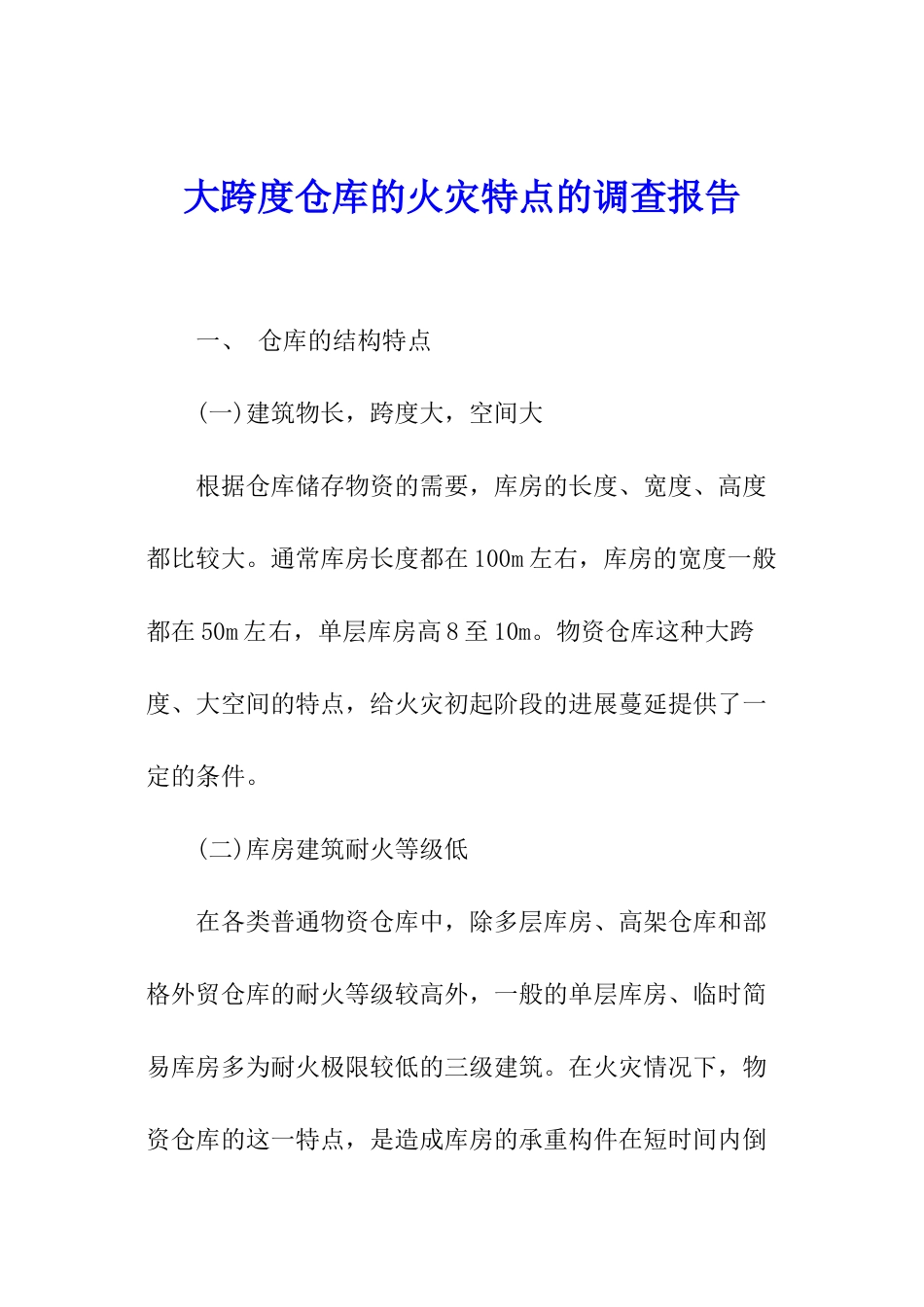 大跨度仓库的火灾特点的调查报告_第1页