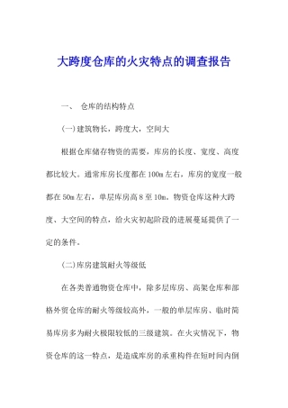 大跨度仓库的火灾特点的调查报告