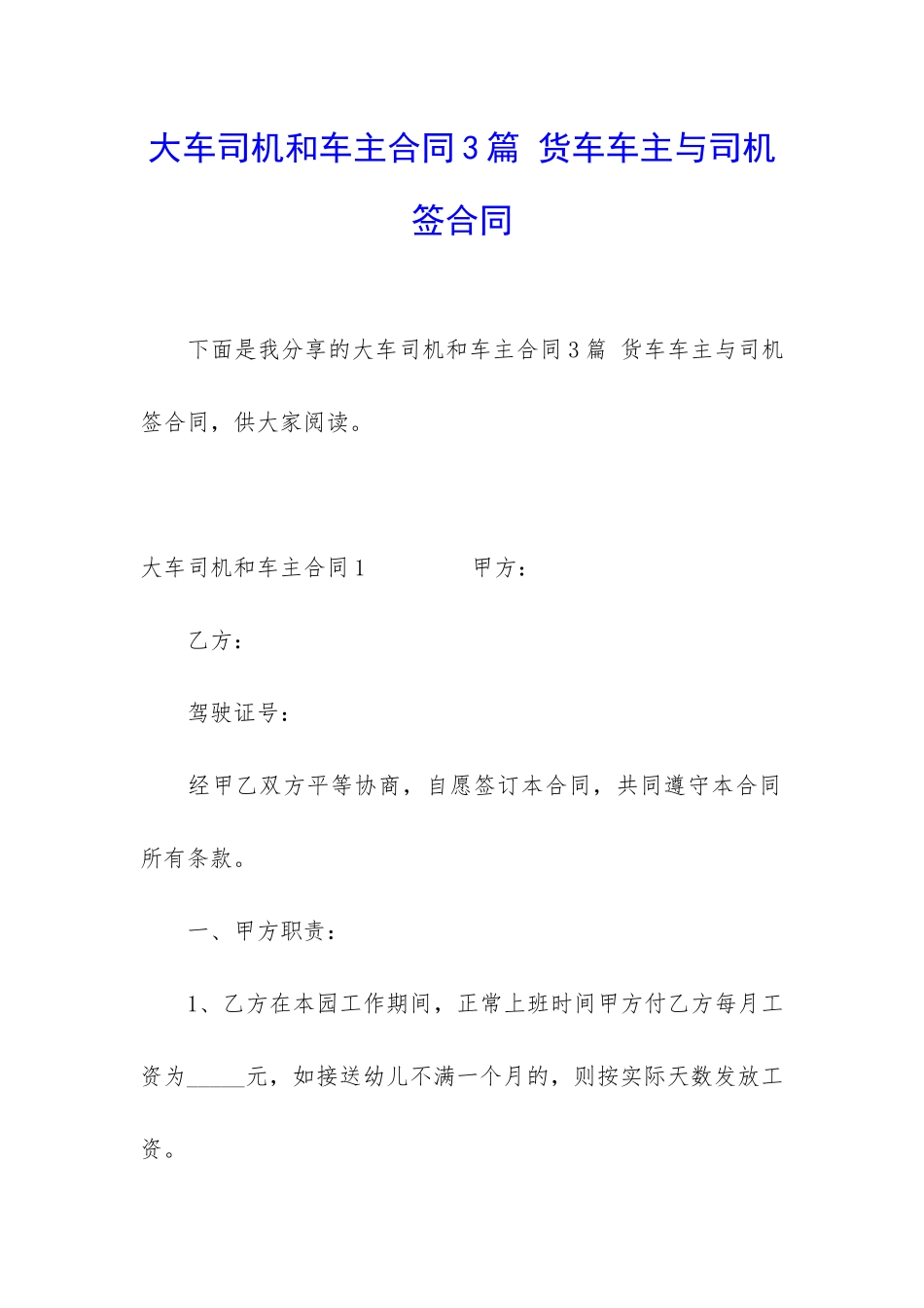 大车司机和车主合同3篇-货车车主与司机签合同_第1页