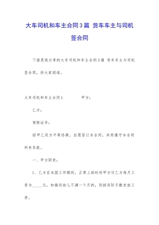 大车司机和车主合同3篇-货车车主与司机签合同