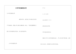 大车司机雇佣合同