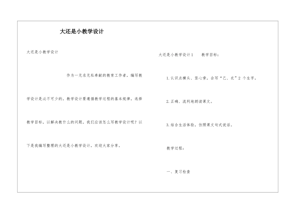 大还是小教学设计_第1页