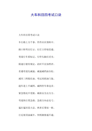 大车科目四考试口诀