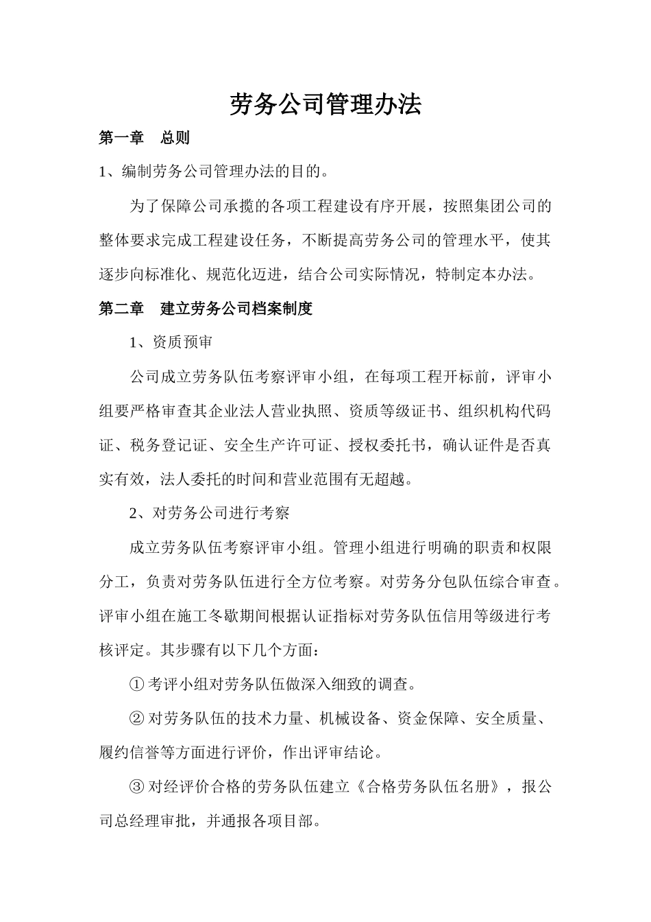 劳务公司管理办法_第1页