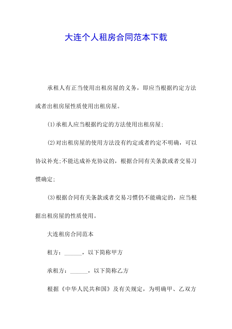 大连个人租房合同范本下载_第1页